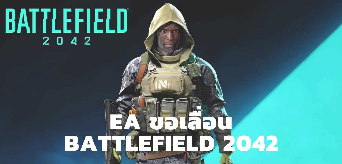 EA ขอเลื่อน Battlefield 2042 ออกไปอีกเดือนเป็นวันที่ 19 พฤศจิกายน