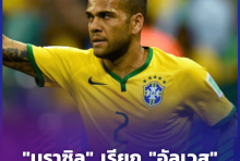 "บราซิล" เรียก "อัลเวส" กลับมาติดทีมอีกครั้งในวัย 38 ปี