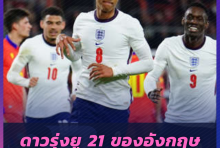 ดาวรุ่งยู 21 ของอังกฤษ ได้ลุ้นไปบอลโลก 2022 