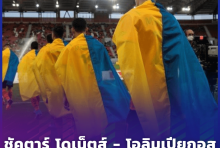 ชัคตาร์ โดเน็ตส์ - โอลิมเปียกอส เปิดเกมกระชับมิตร หาเงินช่วยทหารยูเครน 
