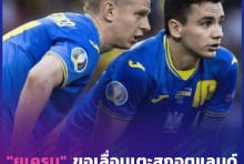 "ยูเครน" ขอเลื่อนเพลย์ออฟรอบรองชนะเลิศกับ "สกอตแลนด์" ศึกฟุตบอลโลกรอบคัดเลือก